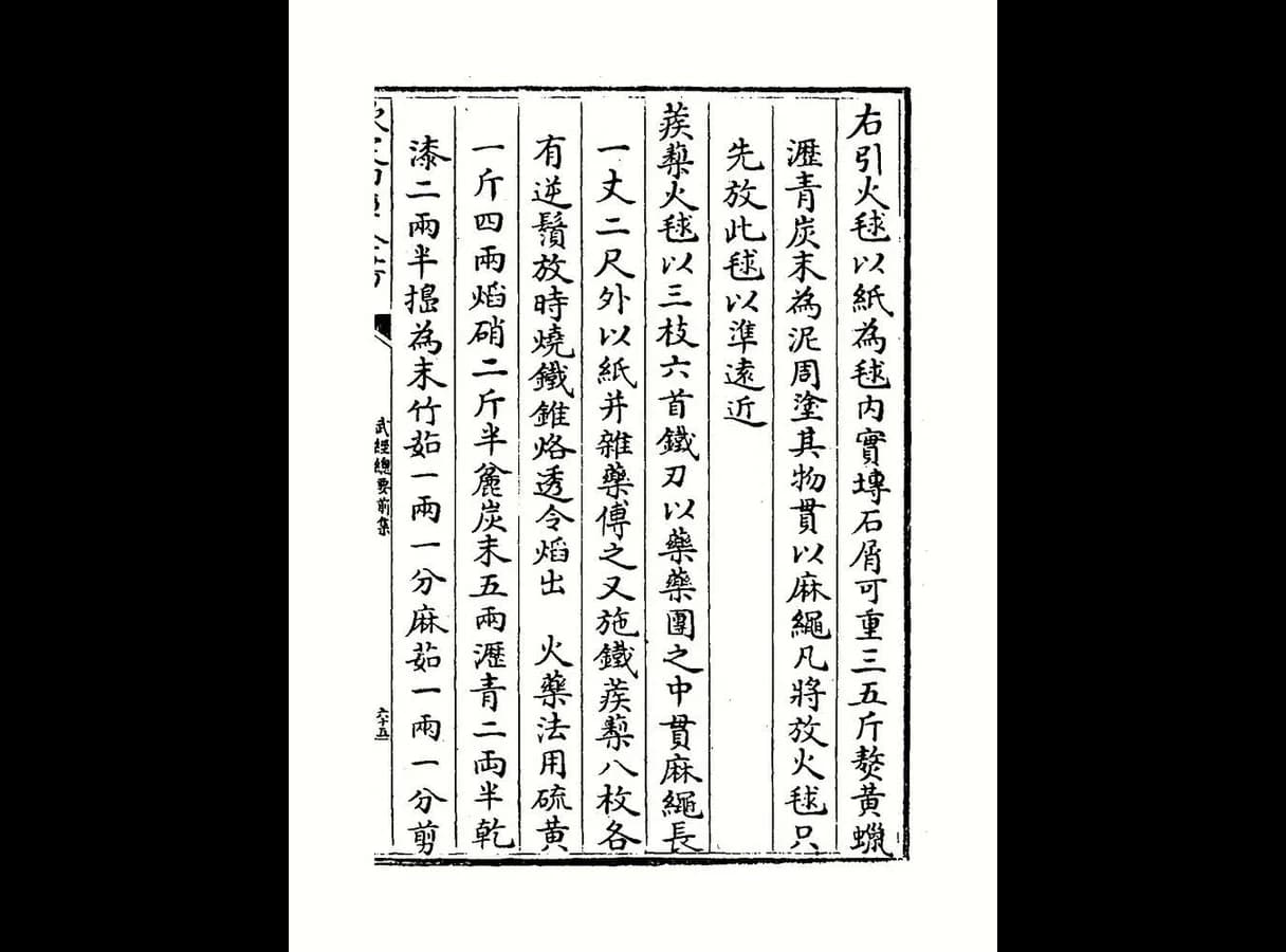 A page of printed Chinese text in vertical columns from a military manual, giving the ingredients and quantities for a gunpowder mixture.